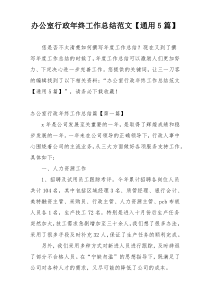 办公室行政年终工作总结范文【通用5篇】