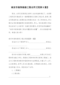 南京市装饰装修工程合同【范例8篇】