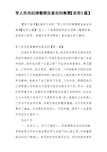 军人作风纪律整顿自查自纠集聚【实用5篇】