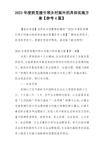 2023年度抓党建引领乡村振兴的具体实施方案【参考4篇】