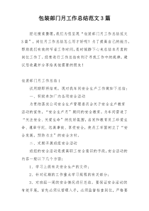 包装部门月工作总结范文3篇