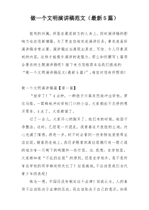 做一个文明演讲稿范文（最新5篇）