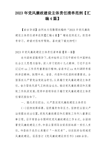 2023年党风廉政建设主体责任清单范例【汇编4篇】