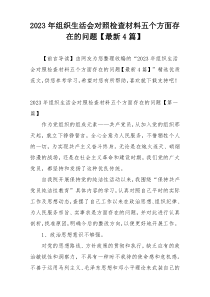 2023年组织生活会对照检查材料五个方面存在的问题【最新4篇】