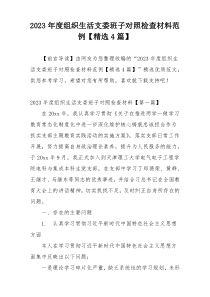 2023年度组织生活支委班子对照检查材料范例【精选4篇】
