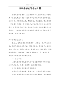 汽车维修实习总结5篇