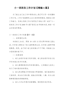小一班班务工作计划【精编4篇】