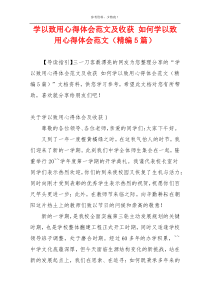 学以致用心得体会范文及收获 如何学以致用心得体会范文（精编5篇）