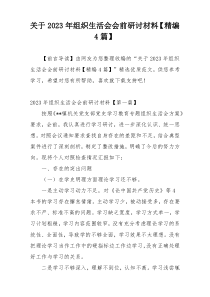 关于2023年组织生活会会前研讨材料【精编4篇】