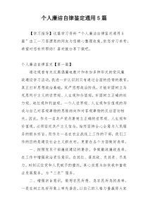 个人廉洁自律鉴定通用5篇