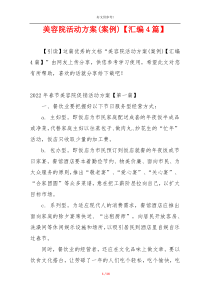 美容院活动方案(案例)【汇编4篇】