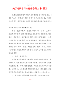 关于考察学习心得体会范文【4篇】