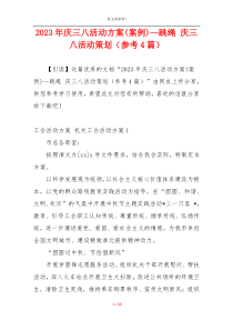 2023年庆三八活动方案(案例)—跳绳 庆三八活动策划（参考4篇）