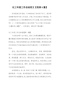 化工年度工作总结范文【范例4篇】