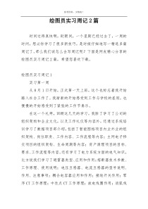 绘图员实习周记2篇