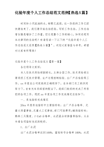 化验年度个人工作总结范文范例【热选5篇】