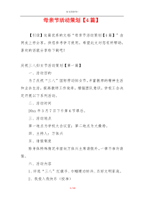 母亲节活动策划【4篇】