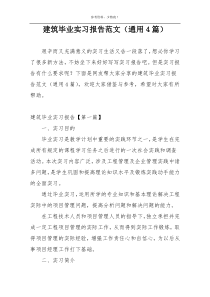建筑毕业实习报告范文（通用4篇）