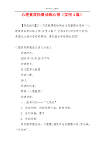 心理素质拓展训练心得（实用4篇）