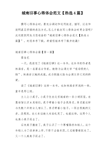 城南旧事心得体会范文【热选4篇】