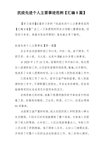 抗疫先进个人主要事迹范例【汇编8篇】