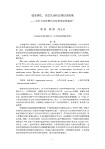 就业弹性、自然失业和宏观经济政策