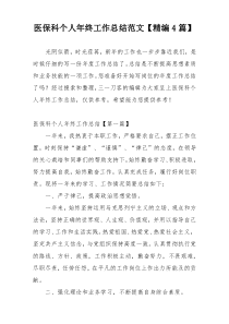 医保科个人年终工作总结范文【精编4篇】
