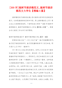 [300字]植树节演讲稿范文_植树节演讲稿范文大学生【精编4篇】