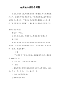 有关装饰设计合同篇