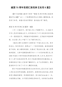 建国70周年思想汇报范例【实用8篇】