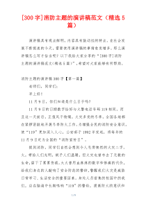 [300字]消防主题的演讲稿范文（精选5篇）