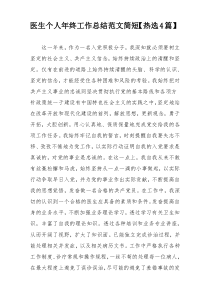 医生个人年终工作总结范文简短【热选4篇】
