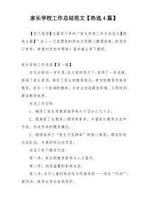 家长学校工作总结范文【热选4篇】