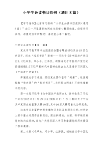 小学生必读书目范例（通用8篇）