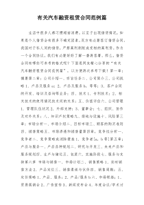 有关汽车融资租赁合同范例篇