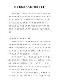 田忌赛马读书心得【精选5篇】