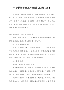 小学教师年度工作计划【汇集4篇】
