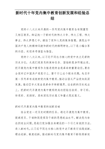 新时代十年党内集中教育创新发展和经验总结