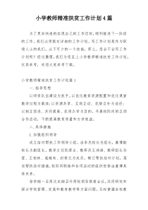 小学教师精准扶贫工作计划4篇