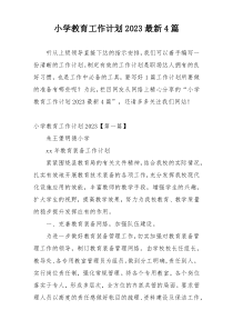 小学教育工作计划2023最新4篇