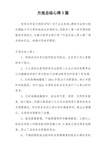 月底总结心得3篇