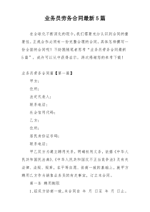 业务员劳务合同最新5篇