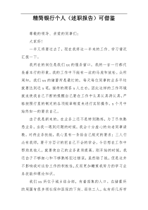 精简银行个人（述职报告）可借鉴