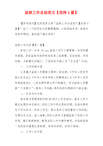 监狱工作总结范文【范例4篇】
