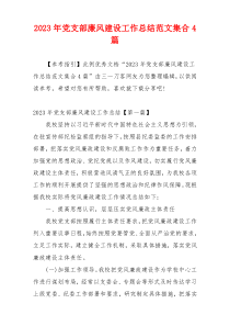 2023年党支部廉风建设工作总结范文集合4篇