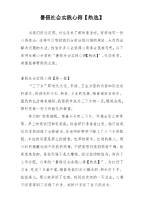暑假社会实践心得【热选】