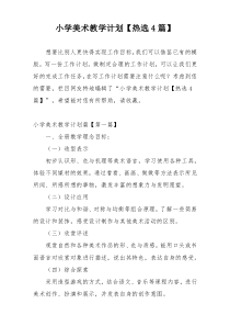 小学美术教学计划【热选4篇】