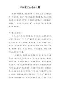 半年度工会总结3篇