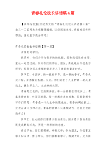 青春礼伦校长讲话稿4篇