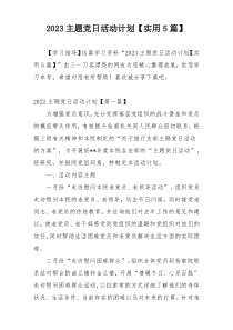 2023主题党日活动计划【实用5篇】
